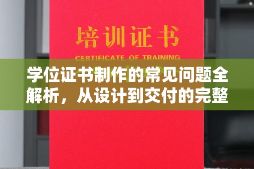 小港学位证书制作的常见问题全解析，从设计到交付的完整指南