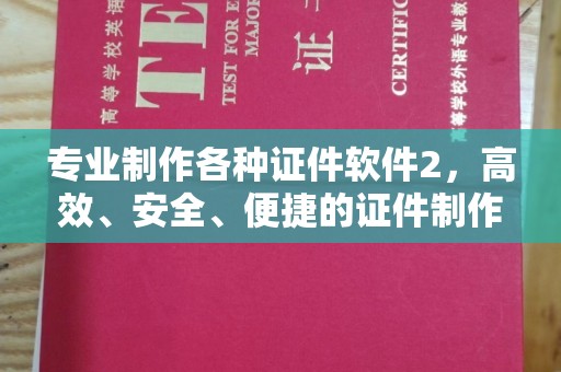 小港专业制作各种证件软件2，高效、安全、便捷的证件制作解决方案