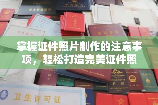 小港掌握证件照片制作的注意事项，轻松打造完美证件照