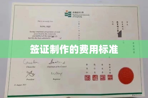 小港签证制作的费用标准
