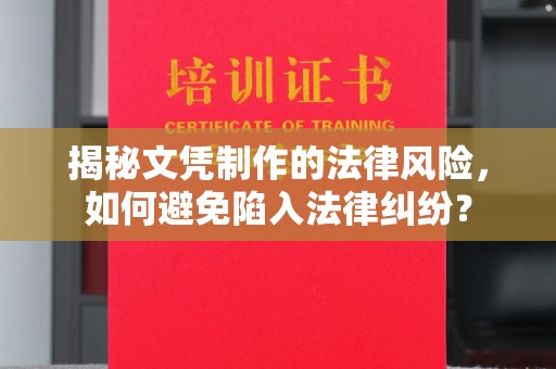 小港揭秘文凭制作的法律风险，如何避免陷入法律纠纷？
