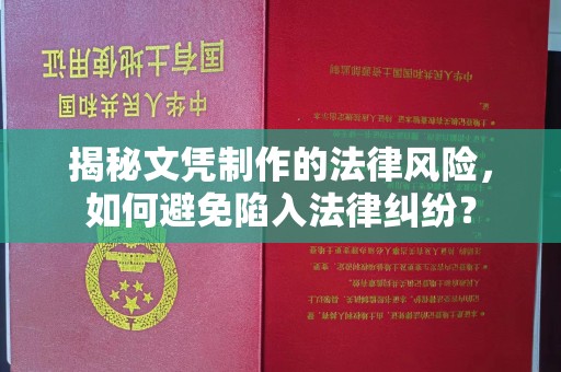 小港揭秘文凭制作的法律风险，如何避免陷入法律纠纷？