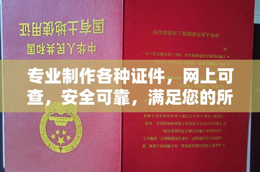 小港专业制作各种证件，网上可查，安全可靠，满足您的所有需求