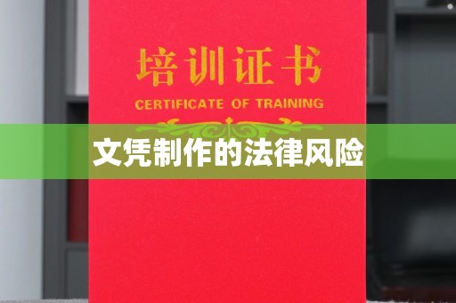 小港文凭制作的法律风险