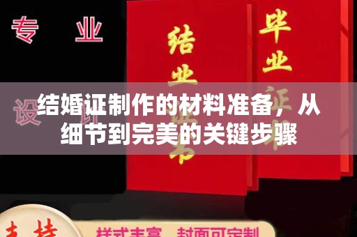 小港结婚证制作的材料准备，从细节到完美的关键步骤