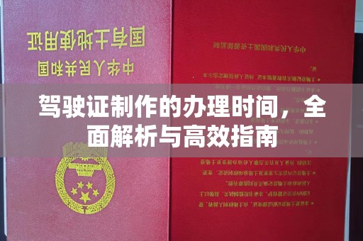 小港驾驶证制作的办理时间，全面解析与高效指南