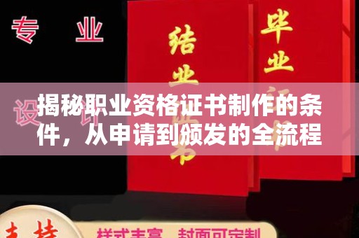 小港揭秘职业资格证书制作的条件，从申请到颁发的全流程解析