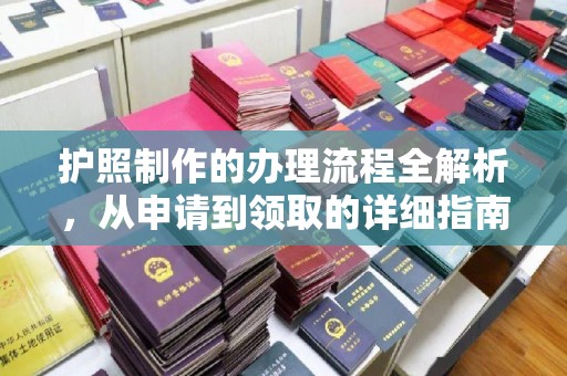 小港护照制作的办理流程全解析，从申请到领取的详细指南