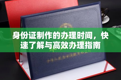 小港身份证制作的办理时间，快速了解与高效办理指南