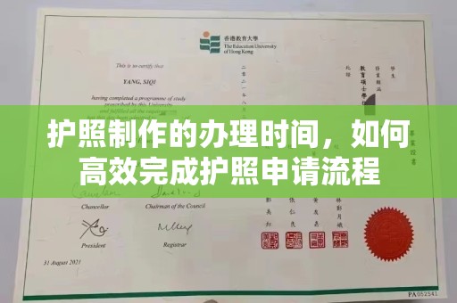 小港护照制作的办理时间，如何高效完成护照申请流程