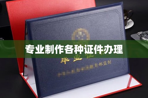 小港专业制作各种证件办理