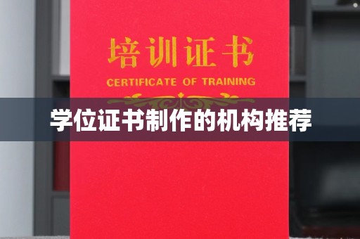 小港学位证书制作的机构推荐