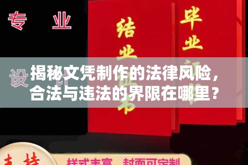小港揭秘文凭制作的法律风险，合法与违法的界限在哪里？