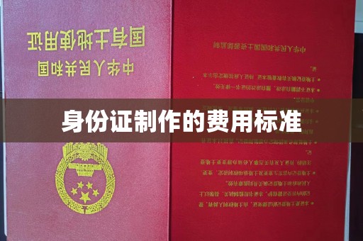 小港身份证制作的费用标准