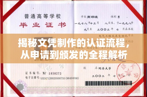 小港揭秘文凭制作的认证流程，从申请到颁发的全程解析