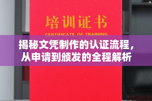 小港揭秘文凭制作的认证流程，从申请到颁发的全程解析