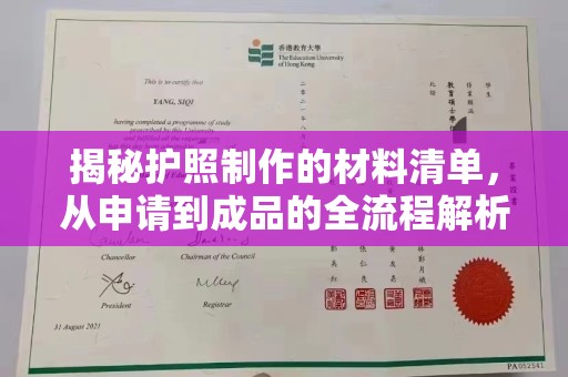 小港揭秘护照制作的材料清单，从申请到成品的全流程解析