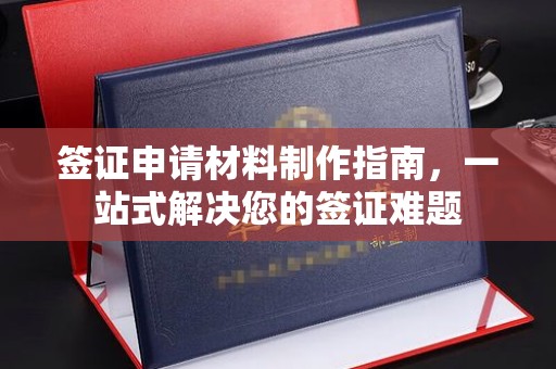 小港签证申请材料制作指南，一站式解决您的签证难题