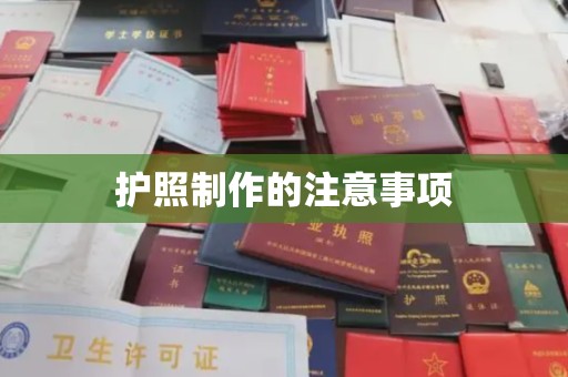 小港护照制作的注意事项
