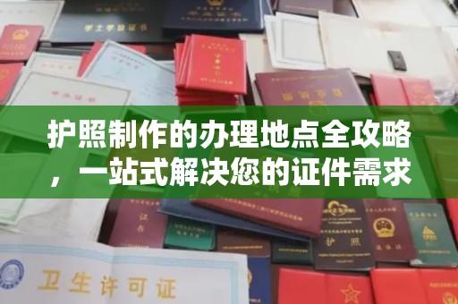 小港护照制作的办理地点全攻略，一站式解决您的证件需求