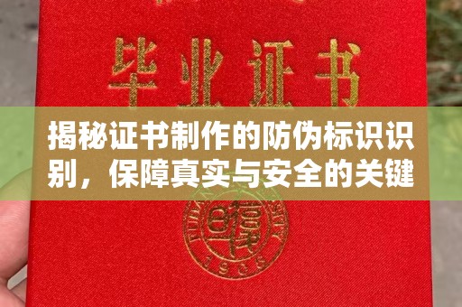 小港揭秘证书制作的防伪标识识别，保障真实与安全的关键