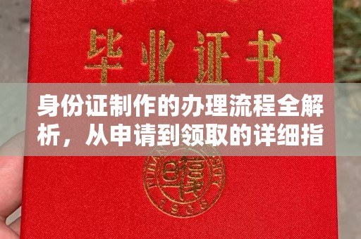 小港身份证制作的办理流程全解析，从申请到领取的详细指南
