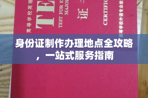 小港身份证制作办理地点全攻略，一站式服务指南