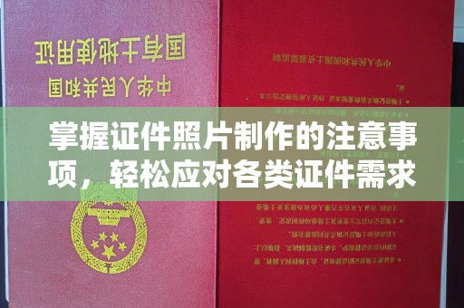 小港掌握证件照片制作的注意事项，轻松应对各类证件需求