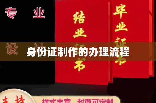 小港身份证制作的办理流程