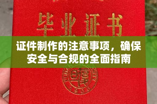 小港证件制作的注意事项，确保安全与合规的全面指南