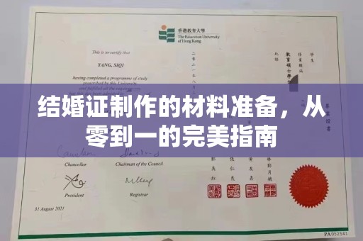 小港结婚证制作的材料准备，从零到一的完美指南