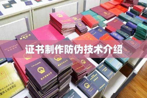 小港证书制作防伪技术介绍