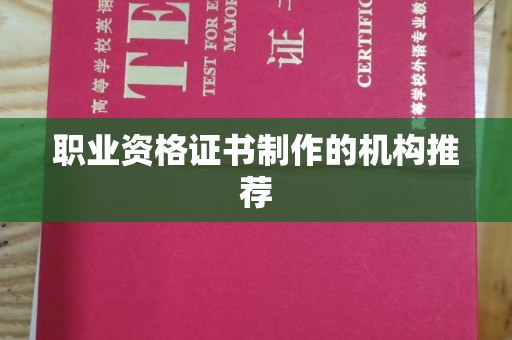 小港职业资格证书制作的机构推荐