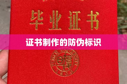 小港证书制作的防伪标识