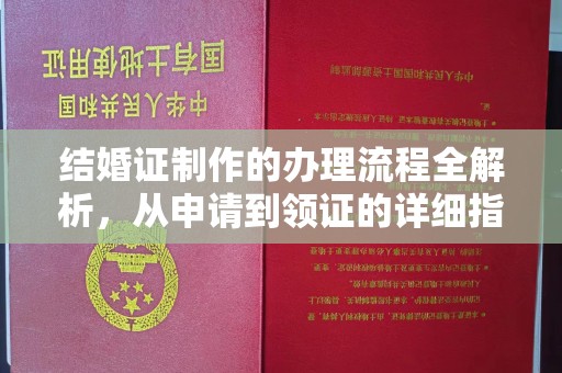 小港结婚证制作的办理流程全解析，从申请到领证的详细指南