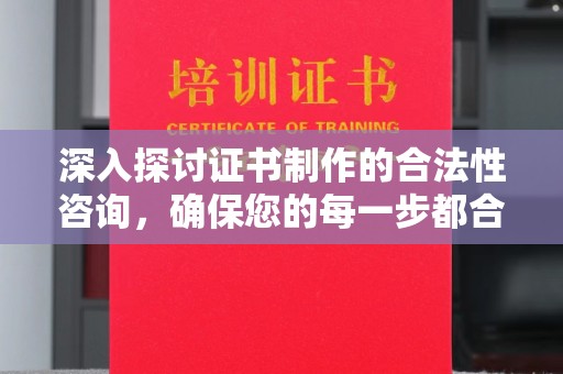 小港深入探讨证书制作的合法性咨询，确保您的每一步都合规