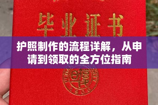 小港护照制作的流程详解，从申请到领取的全方位指南