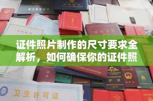 小港证件照片制作的尺寸要求全解析，如何确保你的证件照符合标准