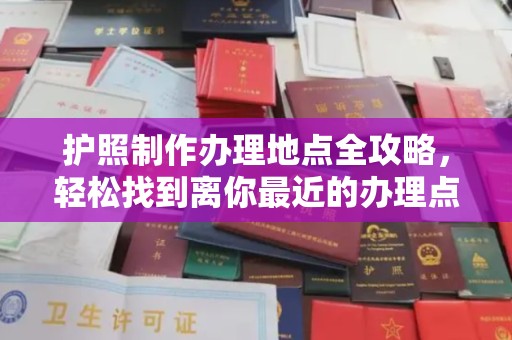 小港护照制作办理地点全攻略，轻松找到离你最近的办理点