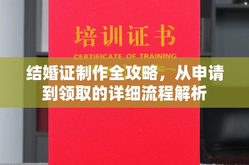 小港结婚证制作全攻略，从申请到领取的详细流程解析