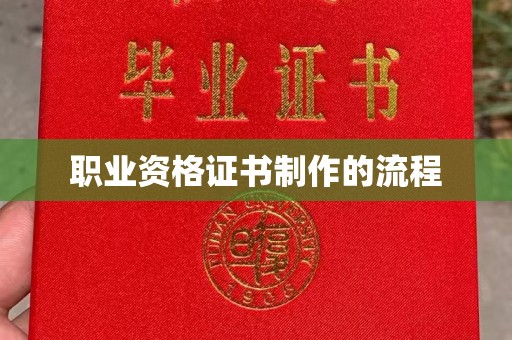 小港职业资格证书制作的流程