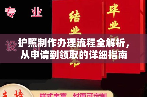小港护照制作办理流程全解析，从申请到领取的详细指南