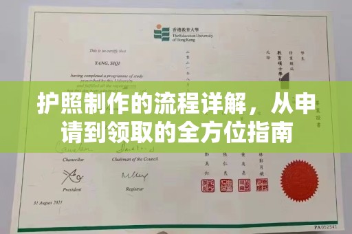 小港护照制作的流程详解，从申请到领取的全方位指南