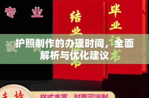 小港护照制作的办理时间，全面解析与优化建议