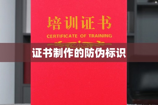 小港证书制作的防伪标识