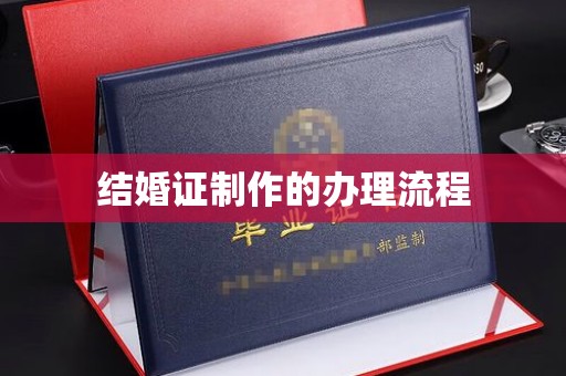 小港结婚证制作的办理流程
