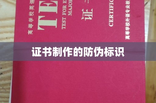 小港证书制作的防伪标识