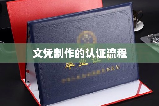小港文凭制作的认证流程