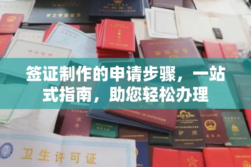 小港签证制作的申请步骤，一站式指南，助您轻松办理