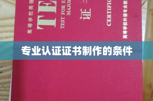 小港专业认证证书制作的条件